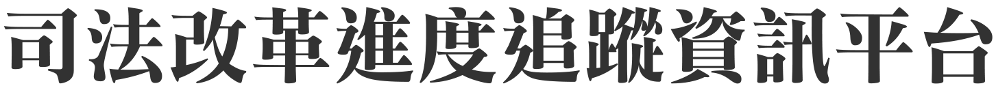 司法改革進度追蹤平台